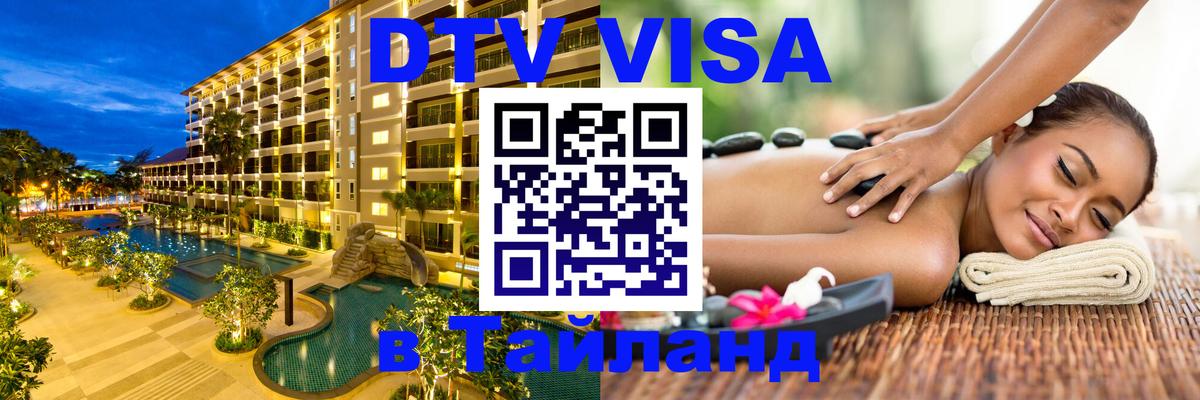 Электронная виза DTV в Тайланд 