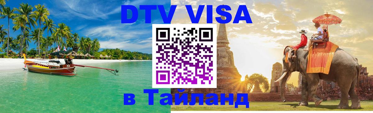 DTV Visa Тайланд купить 